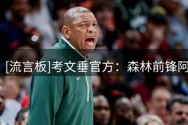 [流言板]考文垂官方：森林前锋阿沃尼伊加盟，转会费900万英镑